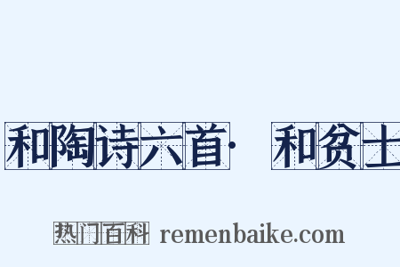 和陶诗六首·和贫士是什么意思的图片